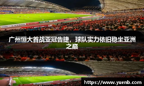 广州恒大首战亚冠告捷，球队实力依旧稳坐亚洲之巅