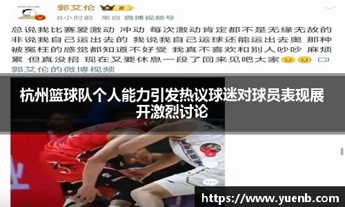 杭州篮球队个人能力引发热议球迷对球员表现展开激烈讨论