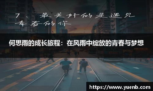 何思雨的成长旅程：在风雨中绽放的青春与梦想