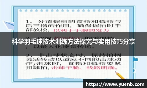 科学羽毛球技术训练方法探究与实用技巧分享