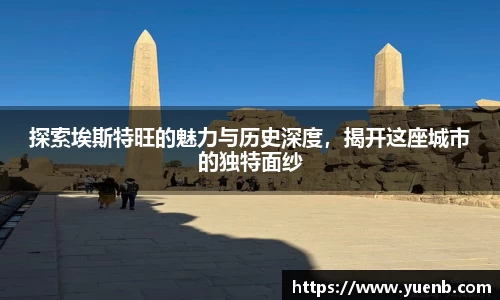 探索埃斯特旺的魅力与历史深度，揭开这座城市的独特面纱