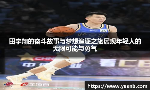 田宇翔的奋斗故事与梦想追逐之旅展现年轻人的无限可能与勇气