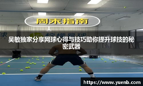 吴敏独家分享网球心得与技巧助你提升球技的秘密武器