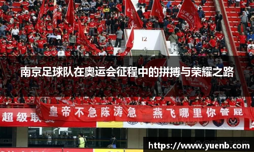南京足球队在奥运会征程中的拼搏与荣耀之路