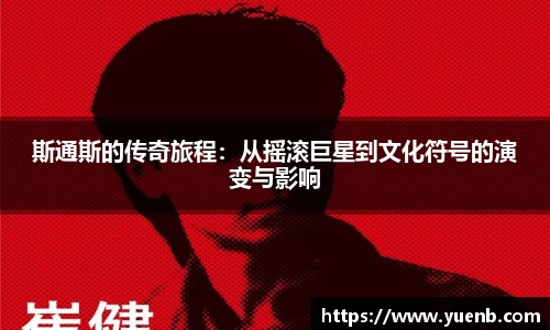 斯通斯的传奇旅程：从摇滚巨星到文化符号的演变与影响
