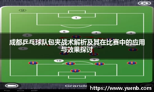 成都乒乓球队包夹战术解析及其在比赛中的应用与效果探讨