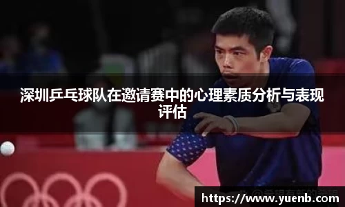 深圳乒乓球队在邀请赛中的心理素质分析与表现评估