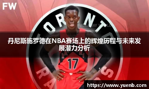 丹尼斯施罗德在NBA赛场上的辉煌历程与未来发展潜力分析