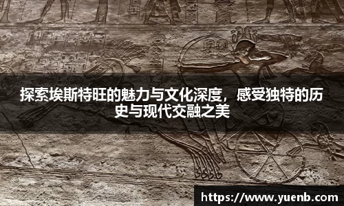 探索埃斯特旺的魅力与文化深度，感受独特的历史与现代交融之美