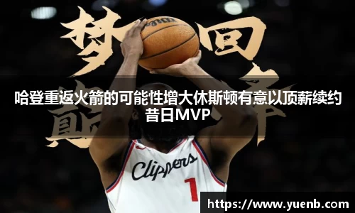 哈登重返火箭的可能性增大休斯顿有意以顶薪续约昔日MVP