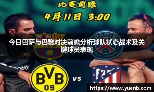 今日巴萨与巴黎对决前瞻分析球队状态战术及关键球员表现