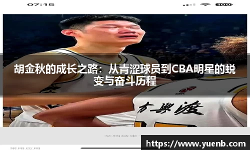 胡金秋的成长之路：从青涩球员到CBA明星的蜕变与奋斗历程