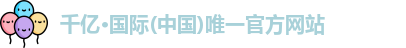QY千亿国际